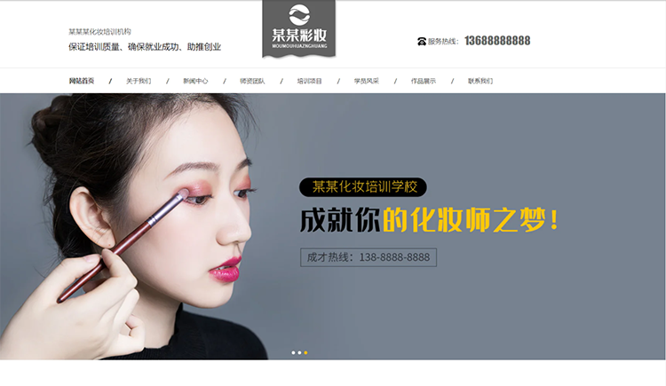 晋中化妆培训机构公司通用响应式企业网站